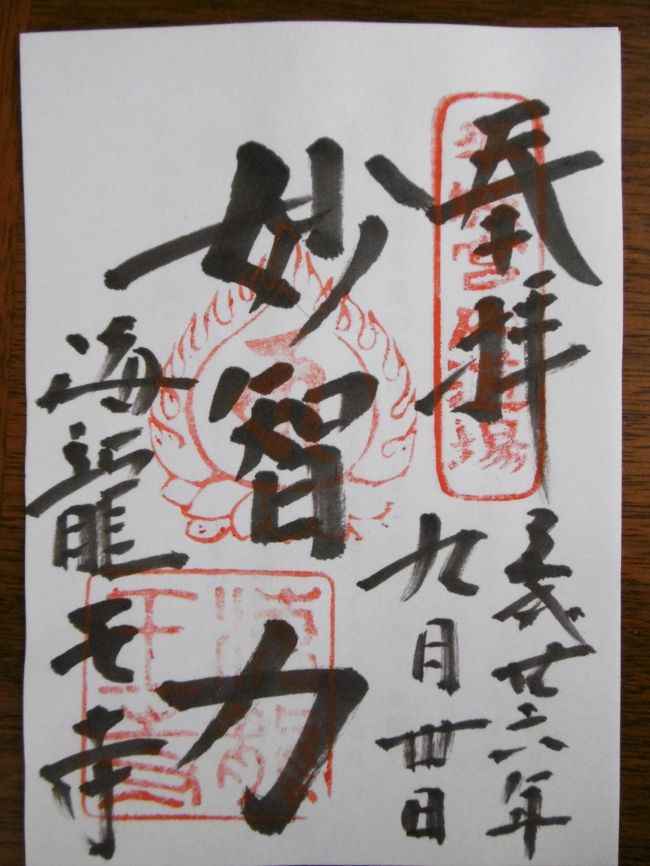 海龍王寺の御朱印。<br />ちなみに、海龍王寺は「写経発祥の寺」だそうだ。<br /><br />この後、「法華寺前」バス停でバスを待っていると、先ほど海龍王寺で会った30代とおぼしき一人旅の男性も同じバスに乗車し、「不退寺前」で降りて行った。<br /><br />ああ、彼は知らない！本日不退寺は「臨時閉門」であることを。<br />ひと言教えてあげればよかったが、なんとなく他人を寄せ付けないオーラが漂っていたので黙っていた。<br />世の中話しかけやすいタイプの方が得だなと思った次第。<br />