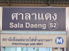 MRTはSi Lom[シーロム]駅で、BTSは、Sala Daeng[サラデーン]駅。

なぜ同じ名前にしないんだろう？