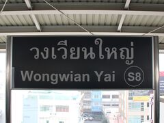 Wongwian Yai[ウォンウィアン・ヤイ]駅の駅名標。