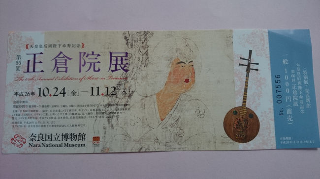 正倉院展のチケットです。9：00開場の予定でしたが8：50に入場出来ました。