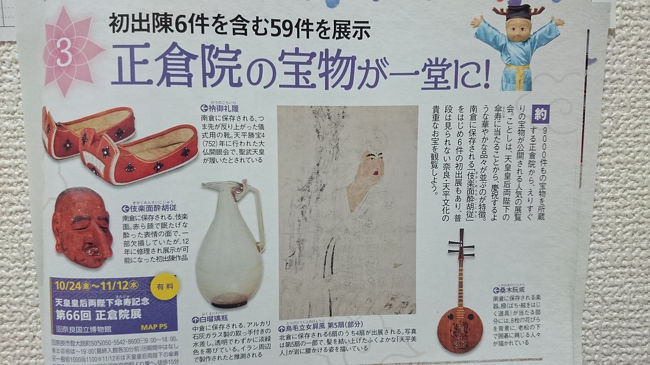 中は、撮影禁止なのでパンフレットで  ご勘弁を(^.^)<br />今年は、鳥毛立女屏風を始めいつもに増して宝物盛り沢山だそうです。実は、私 正倉院展は初めてなんです(^^)<br />宝物を平たく言うと、屏風４枚・桑の木で出来た琵琶(弦楽器)もどき・ベッドや水差し・肘つきや儀式用の靴等々  天平文化に触れて  当時の貴族の生活を垣間見たような・・・・胸がいっぱいになりました。