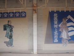 藤枝宿・・・　浮世絵調の絵が街道を盛り上げる。

絵が描かれているのは、シャッター。
藤枝宿とは名ばかりで、いわゆるシャッター商店街である。