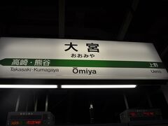 　日暮里駅から山手線で田端駅下車、京浜東北線に乗り換えて大宮駅までやってきました。
　新幹線に乗り換えます。