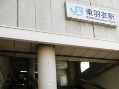 羽衣駅で下車して再びテクテク歩き、JR東羽衣駅で“羽衣線”に乗り換え。