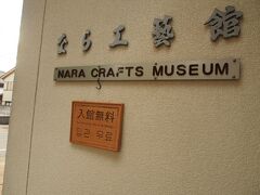 奈良の工芸品が並ぶ「なら工芸館」。無料です。