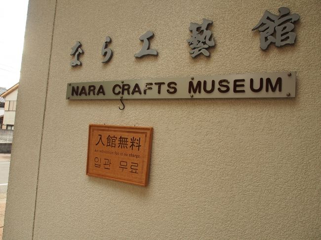 奈良の工芸品が並ぶ「なら工芸館」。無料です。