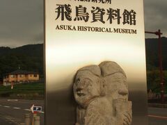 この辺で「体系的に飛鳥を知ろう」と資料館へ。飛鳥に点在する不思議な石の複製や、古墳からの出土品、遺跡発掘時の資料、映像など、模型なども並んでいて楽しく飛鳥を学ぶ事が出来ます。