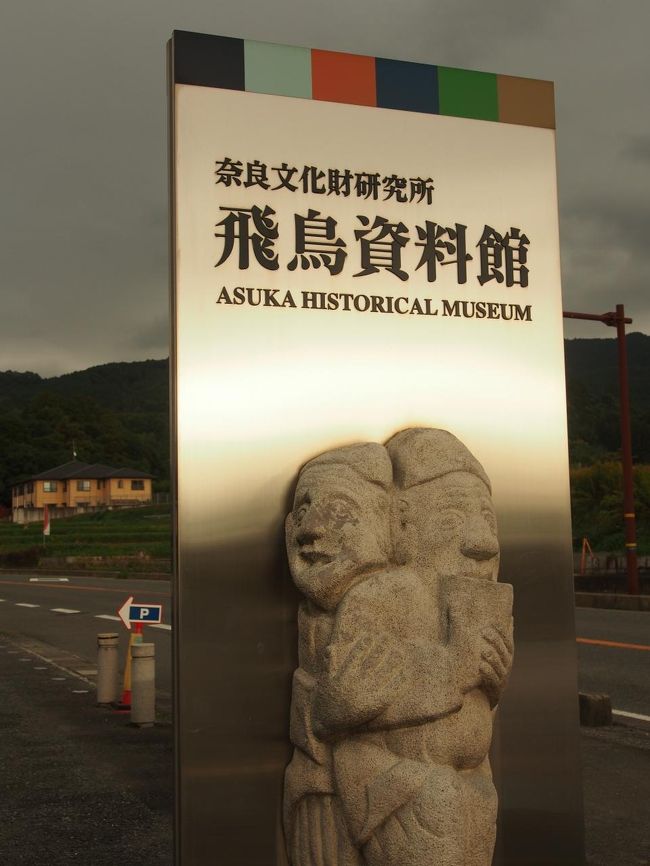 この辺で「体系的に飛鳥を知ろう」と資料館へ。飛鳥に点在する不思議な石の複製や、古墳からの出土品、遺跡発掘時の資料、映像など、模型なども並んでいて楽しく飛鳥を学ぶ事が出来ます。