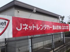 空港から徒歩３分ほどで、今回利用する「Ｊネットレンタカー富山空港店」。

愛知県の「VTホールディングス」が2004年にブランドを立ち上げた、レンタカーチェーン。

楽天トラベルから申込み、トヨタ・ビッツ１泊２日で、楽天クーポン１０００円使えて、９７４０円でした。

安い！