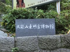・・・<久能山東照宮博物館>・・・

改札を出て、入り口前には博物館があります。
