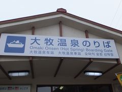 船の発着場です。

「大牧温泉のりば」とありますが、「大牧温泉行き」遊覧船の乗り場です。
実際は、ここは「小牧」という乗り場。

乗ってきた車はここの駐車場に停めたまま、温泉旅館に渡ります。
駐車料金はかかりません。
乗用車４０台分のスペースがあります。