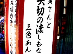 【私、生まれも育ちも毘沙門天、柴又】

少し先には.....一部に有名な『矢切の渡し』。

※（矢切の渡し）
江戸時代初期、地元住人専用に幕府が設けた渡し場（関所の役割）のうちのひとつ。都内に残っている唯一の渡し舟。江戸川を跨いで、松戸と柴又を繋ぐための昔の交通機関。

我々の時代は、小説/映画：野菊の墓とか、細川たかしの歌で、有名でしたが...今の若者は知らないんだろうなぁぁぁ.....

（野菊の墓）
『........僕の家というのは、松戸から二里ばかり下って、矢切やぎりの渡わたしを東へ渡り、小高い岡の上でやはり矢切村と云ってる所。矢切の斎藤と云えば、この界隈かいわいでの旧家で、里見の崩れが二三人ここへ落ちて百姓になった内の一人が斎藤と云ったのだと祖父から聞いて居る.......。』

山口百恵・松田聖子が主演で映画化されたこともありましたね....な.....懐かしい.....。でも、今でも思う。聖子ちゃんのもんぺ姿.....似合ってなかったなぁぁぁ....。
