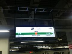 まず品川で降りて、川崎に向かいます。
勿論、神奈川エリアをつける為です。

乗り換え案内では、東海道線への移動に10分ほど使ってましたが
どう考えても3分で乗り換えられるので、問題なく予定の列車に乗れました。