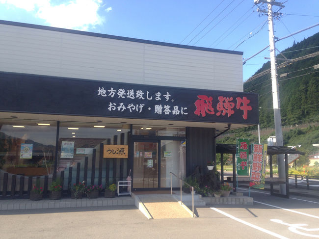 その2。<br />下呂温泉近くにあったので、寄り道してみました。<br />実家と、お世話になってる人に飛騨牛を贈り(A5！)、<br />自分のお土産には安価なものを購入。<br />とーっても美味しかったです。<br /><br />ということで週末高山旅行はおわり。<br />岐阜は気になりつつもなかなか行けなかったから大満足のリフレッシュ旅行になりました。<br />次は上高地かな。<br /><br />おしまい。