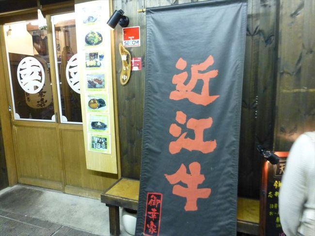 大津での夕食は　御幸家さん