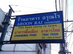 &#11036;︎ 飲食　アルーンライ　惣菜屋台

ここ、昨年に続き二度目。
作り置きの、カレーやフライをすぐ注文、即、食べられる。

※ タイ語ダメでも、問題なし