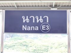 Nana[ナナ]駅でいったん下車。