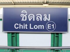 Chit Lom[チット・ロム]駅で下車。

サヤーム駅から見て東側の１番目なので、駅ナンバリングは「E1」です。