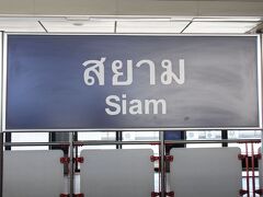 Siam[サヤーム]駅で下車します。

サヤーム駅は駅ナンバリングがありません。