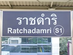 ラチャダムリ駅の駅名標です。

サヤーム駅から見て南側の１番目なので、駅ナンバリングは「S1」です。