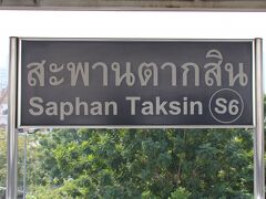 Saphan Taksin[サパーン・タクシン]駅の駅名標です。