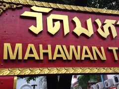 ⬜︎ ワットマハワン

ターペー通りに面するお寺～宿から五分の所にありました。