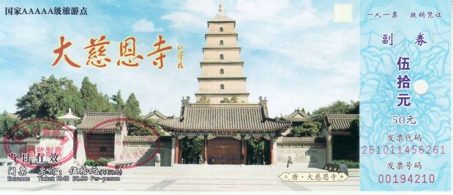 西安の大雁塔・経典を保存・その1』西安(中国)の旅行記・ブログ by