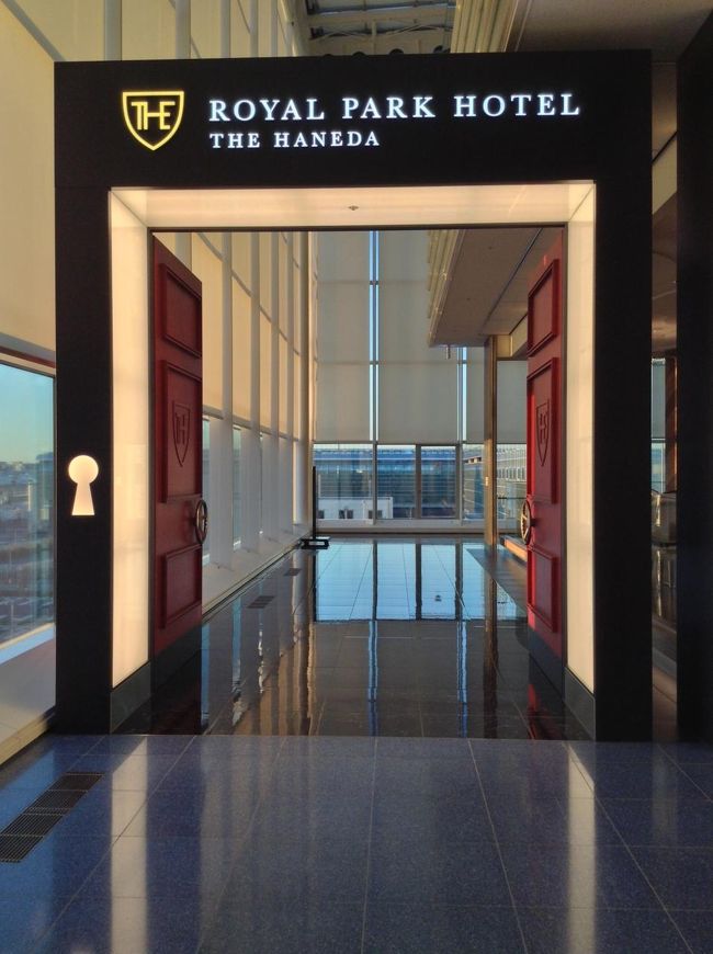 翌朝早い時間の飛行機にのるには、早起きをせねばならぬ。<br />早起きが苦手な私には大問題。<br /><br />そういえば、羽田空港国際線ビルにホテルがオープンしたはず。<br />今後、早朝出発便や深夜到着便の時に使えるかな？との調査も兼ねてこちらに前泊。<br /><br />ロイヤルパークホテル ザ羽田<br />http://www.rph-the.co.jp/haneda/index.php