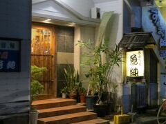 千鳥足で主人の知り合いのお店に行きました。

「魚純」さんです

地元のお寿司屋さんで石垣産の魚介のお寿司が

いただけます。