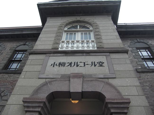 気を取り戻して小樽オルゴール館<br /><br /><br />汚れた？心がキレイに洗われました（笑）