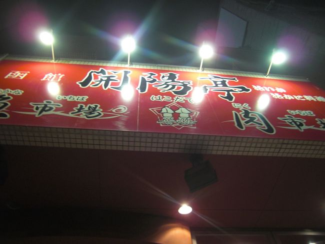 ４Ｔのトラベラーさんの評価もよかったので行ってきました！！<br /><br />函館 開陽亭　すすきの２号店さんへ