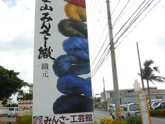 ドライブ開始して、まずはみんさー工芸館へ。