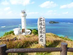 おやつに持っていたお菓子で空腹をしのぎながら、ついに平久保埼灯台に着きました！
米原海岸を満喫し、体験乗馬を楽しみ、ここまでけっこう時間がかかりました。
