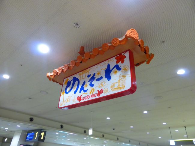 那覇に到着。<br />乗り換え時間がたっぷりあれば那覇の観光もしたかったのですが、1時間ちょっとしかなかったので空港内のお土産物屋さんを見たりして時間をつぶしました。