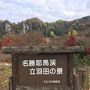 九州の旅　立羽田の景、深耶馬渓、耶馬渓、九酔渓、夢大吊橋、大観峰（11月18日）