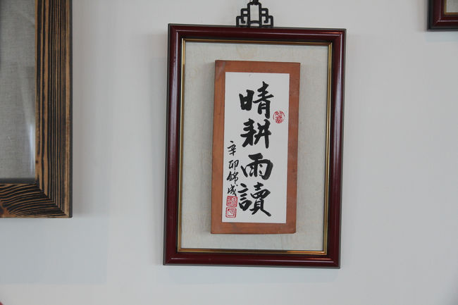 晴耕雨読、有名な方の書なのでしょうか？