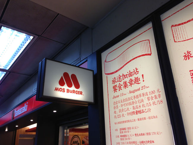 モスバーガーがありました。食材はやっぱり台湾産なんだろうか？