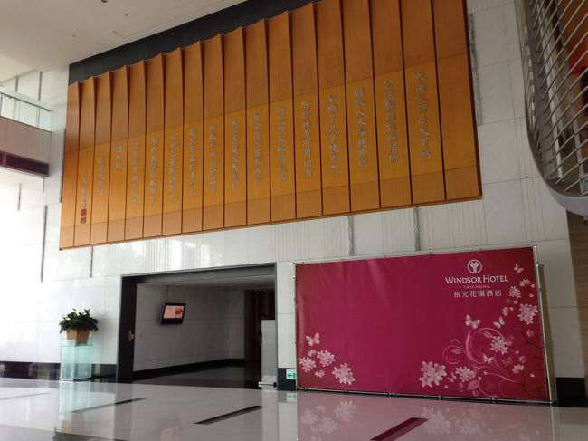 会議の会場だったウインザーホテル。お高そうなホテルでした。