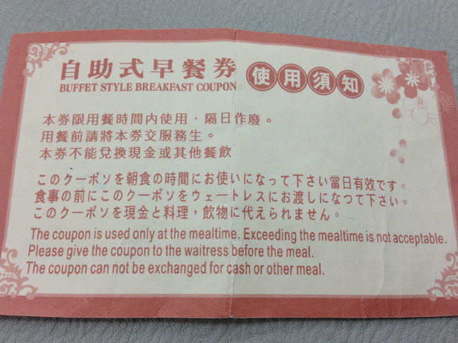 ホテルの朝食クーポソ券を持ってきてしまった。