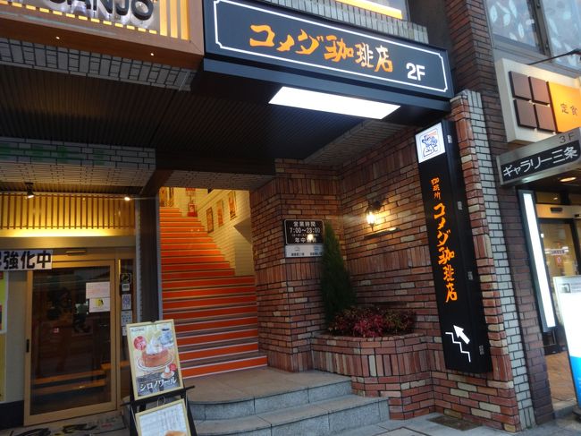 去年来た時は無かった<br /><br />コメダコーヒー。<br /><br />コメダは大好きだけど<br /><br />京都ではコメダには寄らず･･･