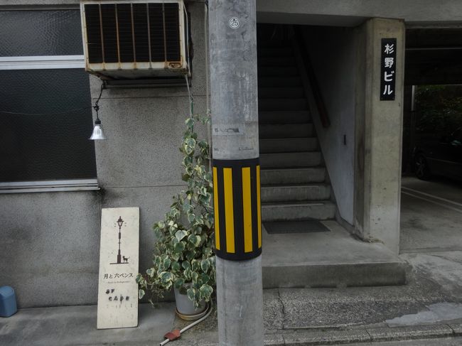 カフェ本を見て<br /><br />行った<br /><br />月と六ペンス。