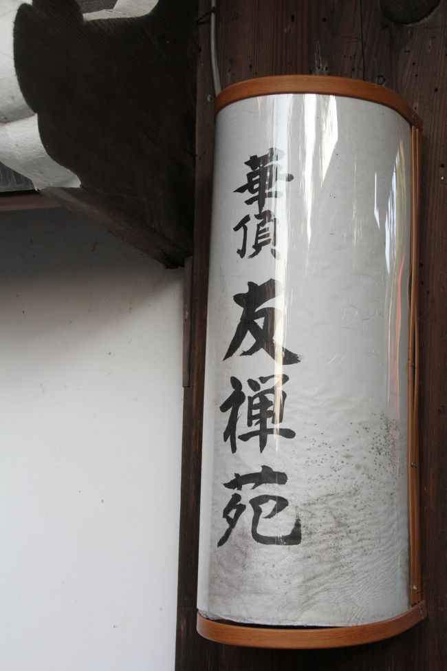 友禅苑の入り口から、素晴らしい紅葉が見えたので入ってみることに。<br />拝観料は方丈庭園との共通券を購入すると多少お得ですが、拝観終了の30分前だったので、今回は友禅苑だけを購入しました。