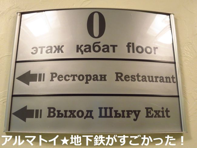 8/10<br /><br />1泊目、アルマトイで宿泊したのはKazzhol Hotel。<br /><br />朝起きてホテルのレストランへ。ボーイさんにレストランの場所を聞いたら、「ゼロゼロ」という？？？ゼロ？？？ゼロ階ってこと？って思って階段を降りて行くと、本当に0階がありました…笑