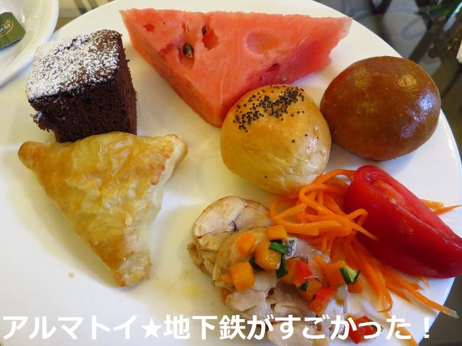 パンやパイはおいしいです。<br /><br />そういえば、朝食会場にいたカザフスタン人（？）の子供たちは、ありえないほどスイカを食べまくっていました。なんでだろ…？？？