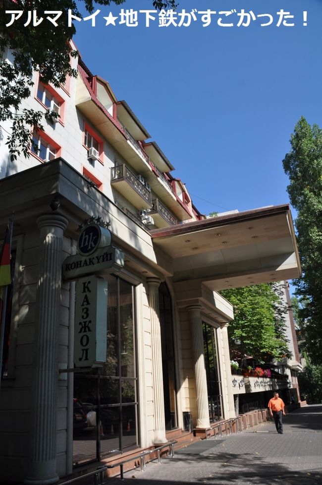 ○　Kazzhol Hotel外観<br /><br />ホテルをチェックアウトし荷物を預けてからお出かけ。<br /><br />近くに地下鉄の駅があるようなので、歩いて地下鉄の駅まで行って、地下鉄に乗ってお出かけしよう！ということになりました。