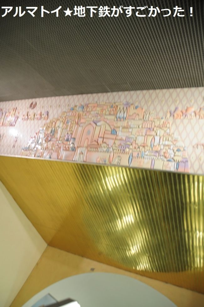 切符を購入（ひとり80テンゲ）し、エスカレーターでさらに地下に下りて行きます。<br /><br />天井には彫刻、そして金ぴか！！