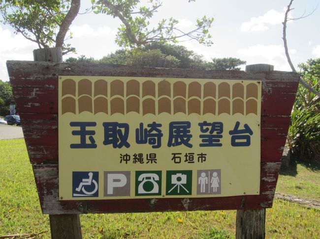 玉取崎展望台から観光スタートです。