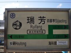 　九フンへの乗換駅、瑞芳駅で下車します。
　半分以上のお客さんが降りました。