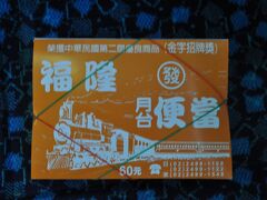 　次の福隆駅は駅弁で有名な駅です。
　売り子さんはひとりだけだったかもしれません。
　何両か走って手に入れました。
　一個60元でした。