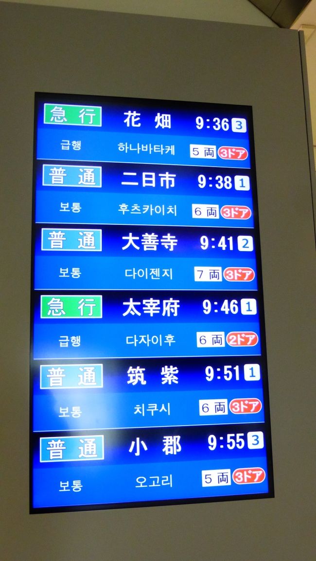 列車案内サインです。<br /><br />９時４６分発の大宰府行きの直通急行に気が付かず、９時３６分発の先発急行に目が行ってしまいました。